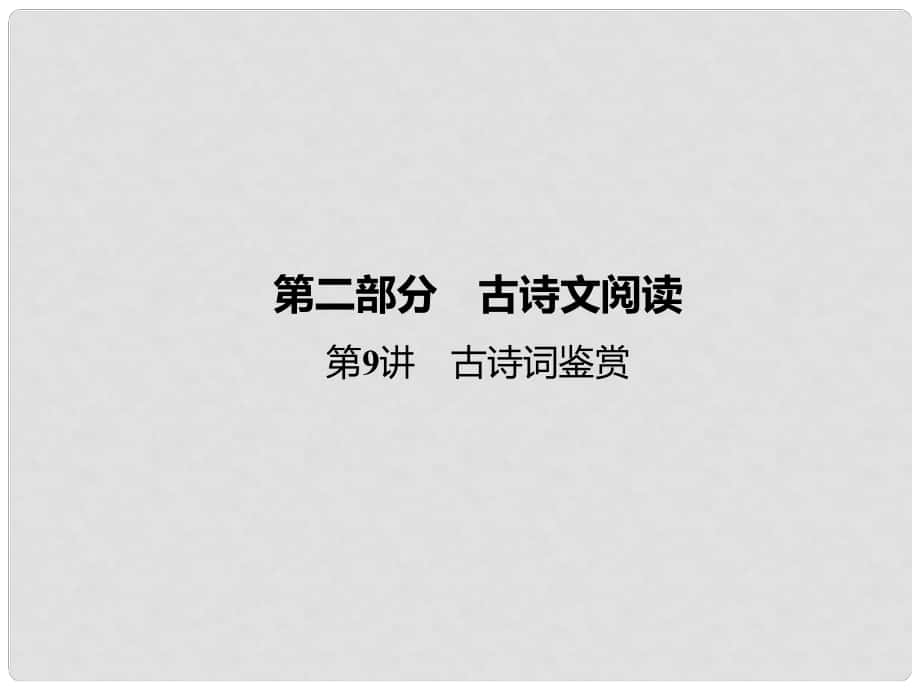 廣西中考語(yǔ)文 第9講 古詩(shī)詞鑒賞課件 語(yǔ)文版_第1頁(yè)