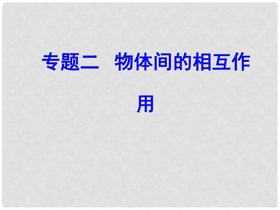 高中物理學(xué)業(yè)水平復(fù)習(xí) 專題二 考點(diǎn)1 形變、彈性、胡克定律課件_第1頁