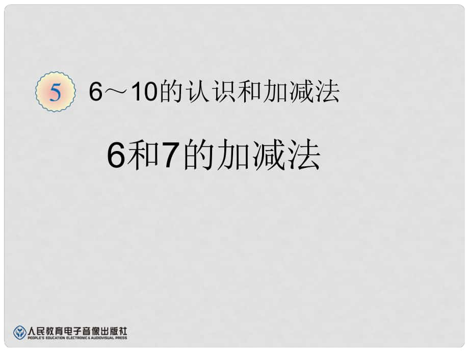 一年級數(shù)學(xué)上冊 6～10的認(rèn)識和加減法 新人教版_第1頁