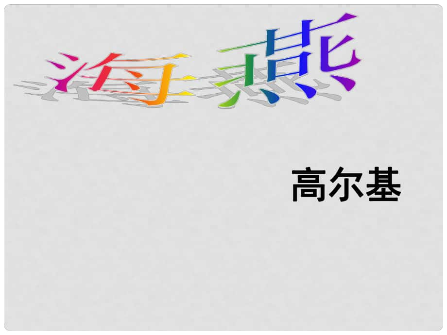 江蘇省鎮(zhèn)江市八年級(jí)語(yǔ)文下冊(cè) 1 海燕課件 蘇教版_第1頁(yè)