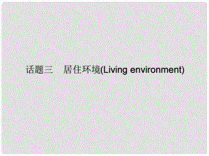 廣東省中考英語(yǔ)總復(fù)習(xí) 第三部分 話題綜合訓(xùn)練 第二節(jié) 話題讀寫(xiě)訓(xùn)練 話題3 居住環(huán)境課件