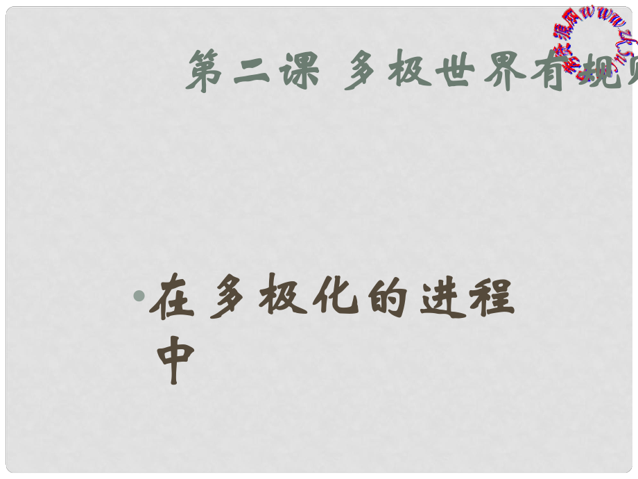 九年級歷史與社會 5.2《多極世界有規(guī)則》課件 人教新課標版_第1頁