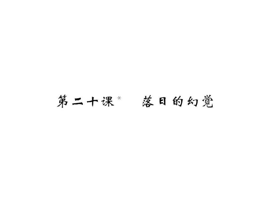 八年級語文上冊 第四單元 第20課《落日的幻覺》課件 （新版）新人教版_第1頁