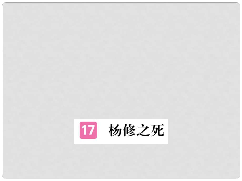 安徽省九年级语文上册 第五单元 18 杨修之死习题讲评课件 新人教版_第1页