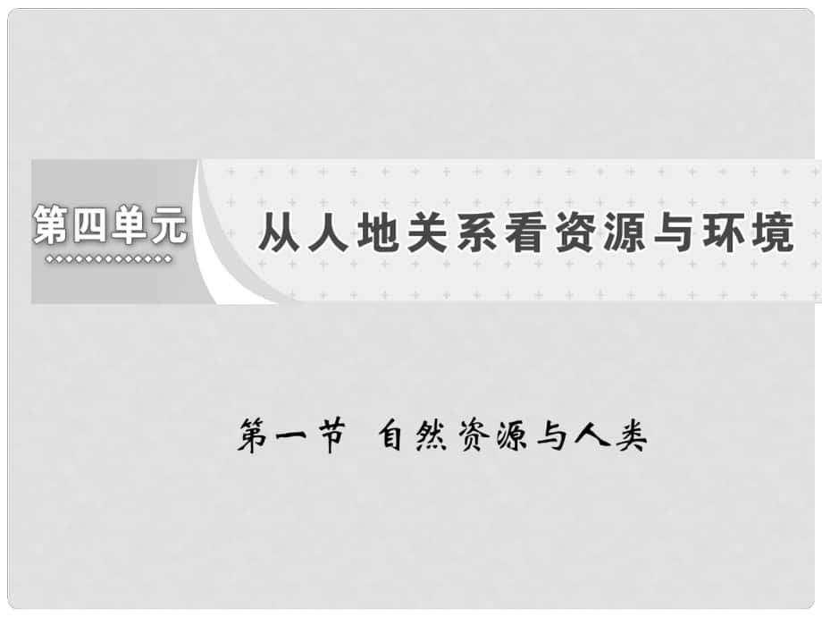 高中地理 第四單元 從人地關(guān)系看資源與環(huán)境 第一節(jié) 自然資源與人類課件 魯教版必修1_第1頁