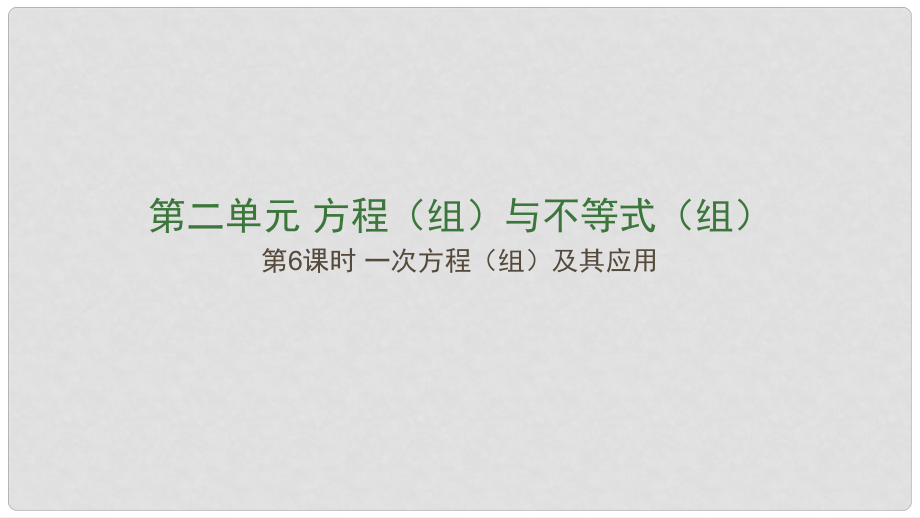 江西省中考數(shù)學(xué)復(fù)習(xí) 第2單元 方程（組）與不等式（組）第6課時 一次方程（組）及其應(yīng)用課件_第1頁