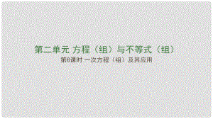 江西省中考數(shù)學復習 第2單元 方程（組）與不等式（組）第6課時 一次方程（組）及其應用課件