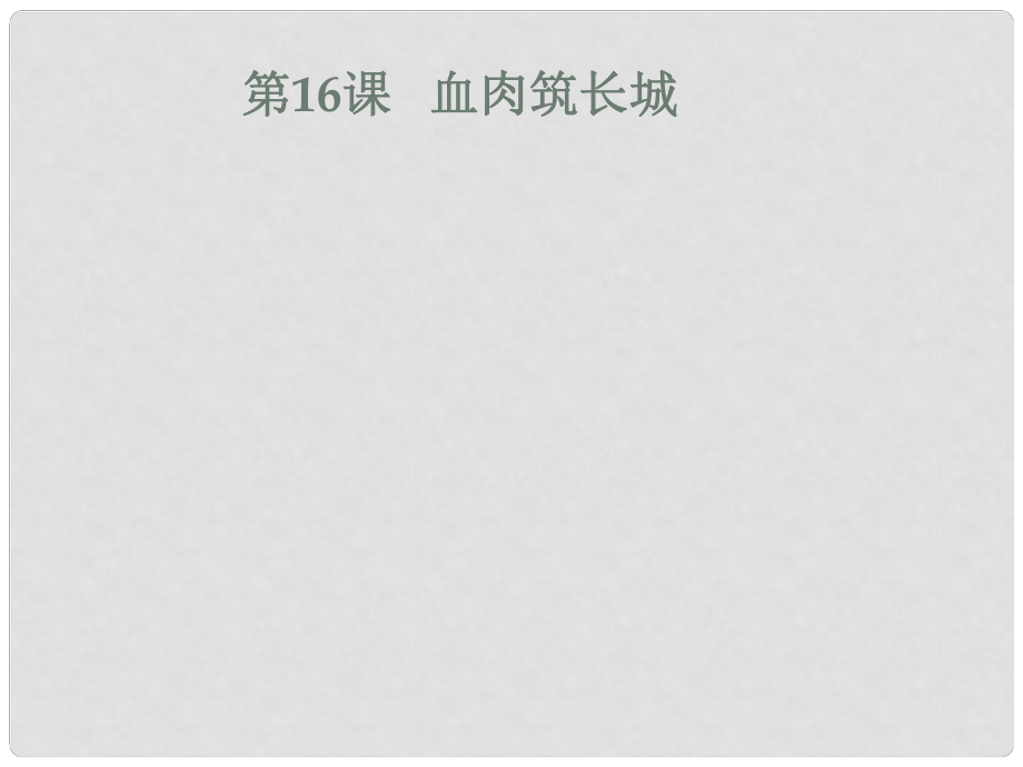 遼寧省遼陽市八年級歷史上冊 第四單元 16 血肉筑長城課件 新人教版_第1頁