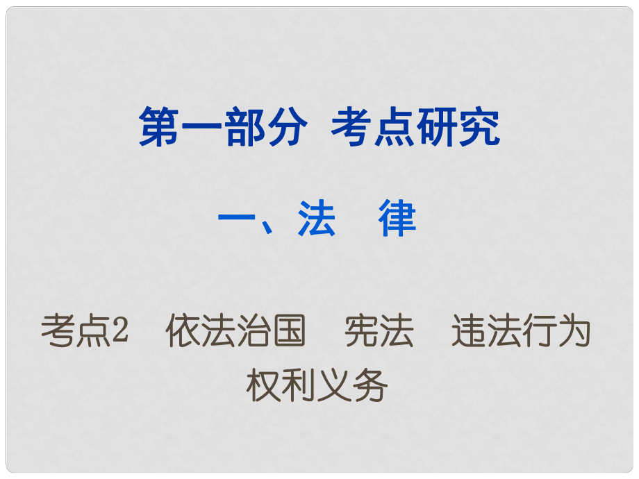 重慶市中考政治試題研究 第1部分 考點(diǎn)研究 二 法律 考點(diǎn)2 依法治國(guó) 憲法 違法行為 權(quán)利義務(wù)精講課件_第1頁(yè)