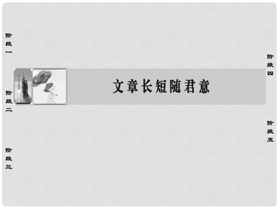 高中語文 8 文章長短隨君意課件 蘇教版選修《語言規(guī)范與創(chuàng)新》_第1頁