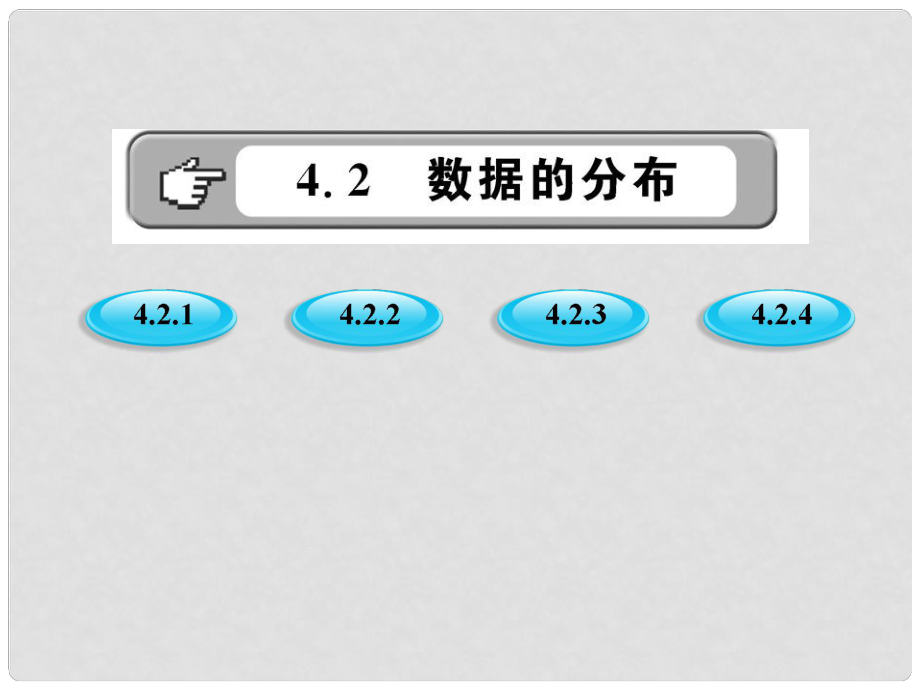 版八年级数学上册 4.2.14.2.2《数据组的频数分布和频率分布 统计数据的整理》课件 湘教版_第1页