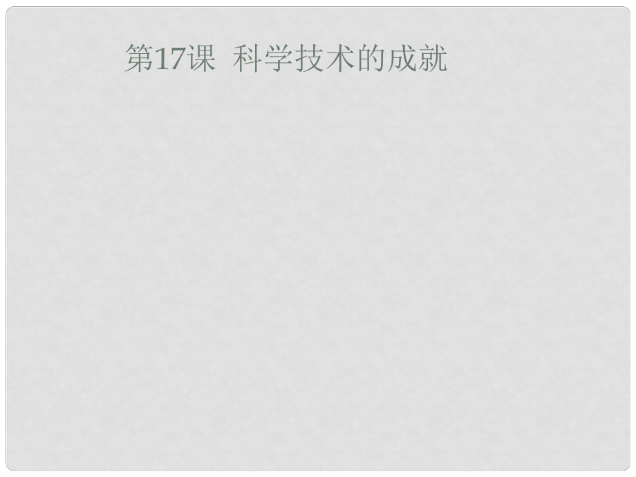 江蘇省鹽都市八年級(jí)歷史下冊(cè) 第17、18課 科學(xué)技術(shù)的成就課件 新人教版_第1頁(yè)