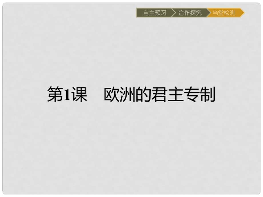 高中歷史 近代民主思想與實踐 第一單元 從“朕即國家”到“主權在民”1 歐洲的君主專制課件 岳麓版選修2_第1頁