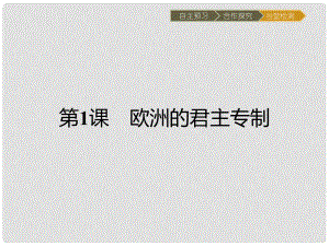 高中歷史 近代民主思想與實(shí)踐 第一單元 從“朕即國家”到“主權(quán)在民”1 歐洲的君主專制課件 岳麓版選修2