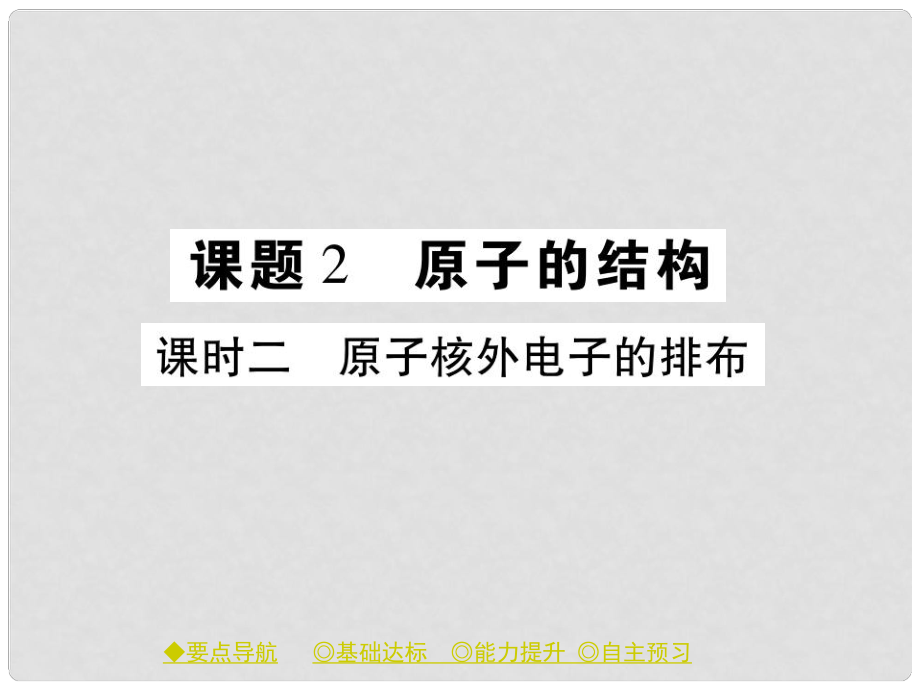 九年級化學上冊 第3單元 課題2 原子的結(jié)構(gòu) 課時2 原子核外電子的排布課件 （新版）新人教版_第1頁