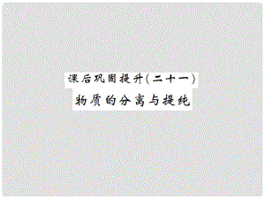 湖南省中考化學 第一篇 系統(tǒng)復(fù)習 夯實基礎(chǔ) 課后鞏固提升（二十一）物質(zhì)的分離與提純課件