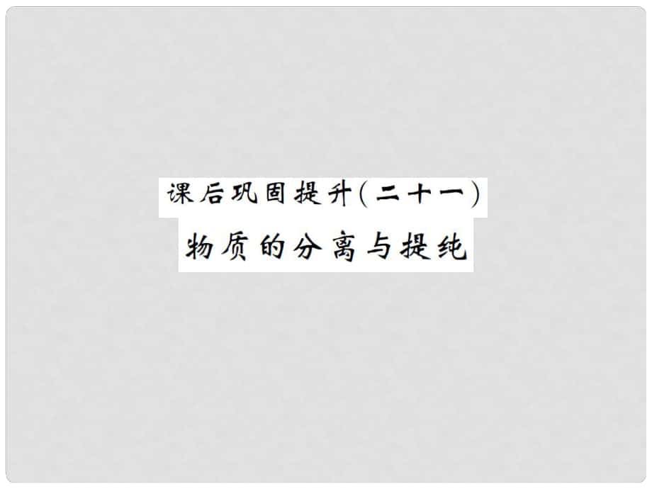 湖南省中考化學(xué) 第一篇 系統(tǒng)復(fù)習(xí) 夯實基礎(chǔ) 課后鞏固提升（二十一）物質(zhì)的分離與提純課件_第1頁