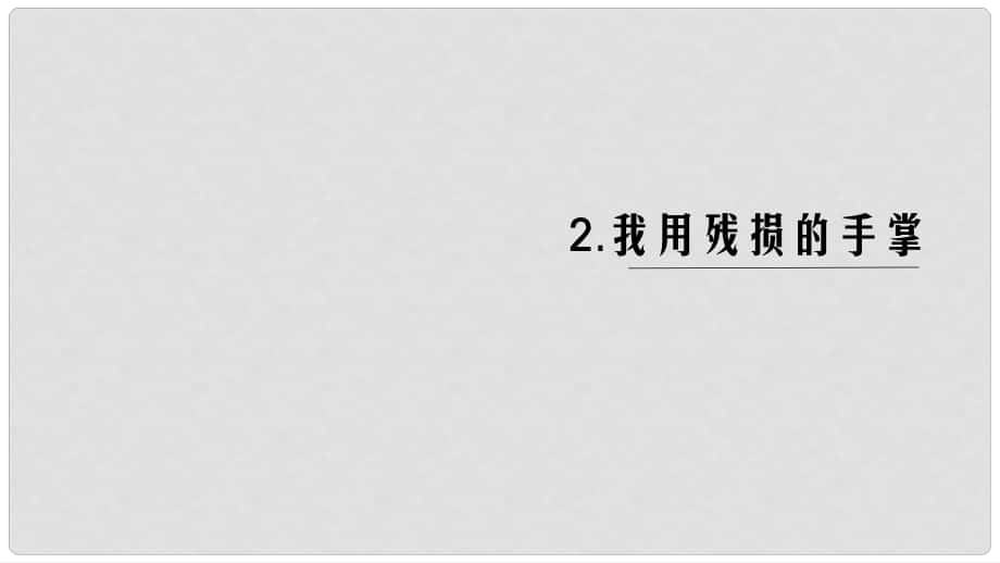 九年級(jí)語(yǔ)文下冊(cè) 第一單元 2 我用殘損的手掌課件 新人教版_第1頁(yè)