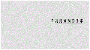 九年級(jí)語文下冊(cè) 第一單元 2 我用殘損的手掌課件 新人教版