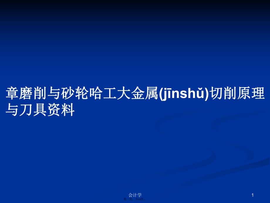 章磨削与砂轮哈工大金属切削原理与刀具资料实用教案_第1页