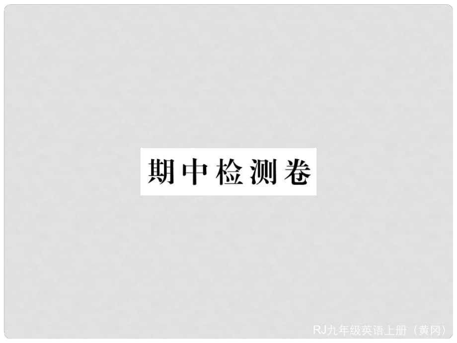 九年級英語全冊 期中檢測卷習(xí)題講評課件 （新版）人教新目標(biāo)版_第1頁