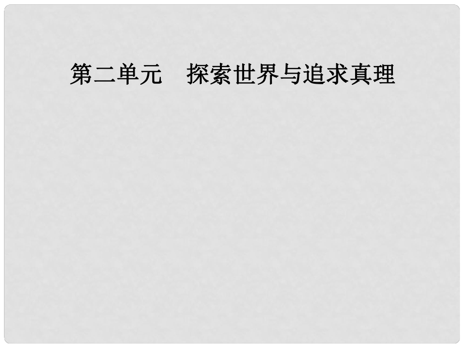 高中政治 第二單元 探索世界與追求真理 第五課 第二框 意識的作用課件 新人教版必修4_第1頁