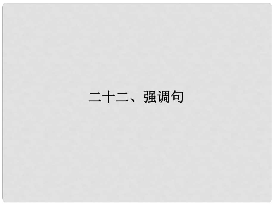 广东省广州天河外国语学校高考英语语法一轮复习 强调句课件1_第1页