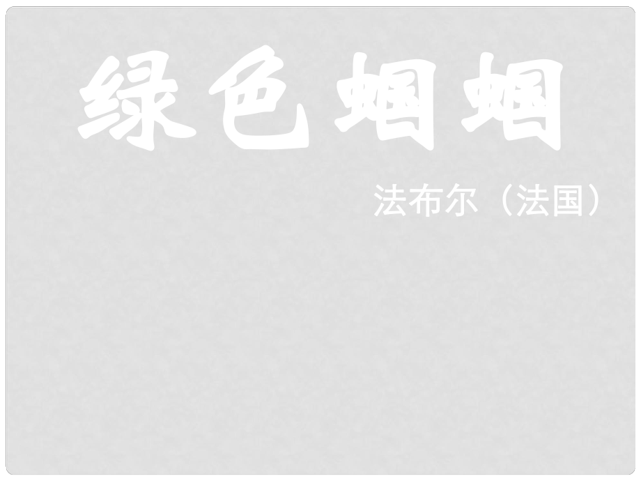 江蘇省銅山縣七年級(jí)語(yǔ)文上冊(cè) 23 綠色蟈蟈課件 （新版）新人教版_第1頁(yè)