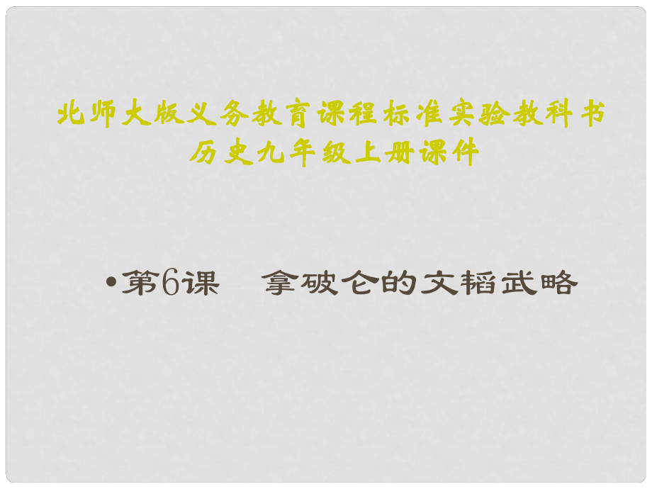 九年級歷史上冊 第一單元 跨入近代社會的門檻 第6課 拿破侖的文韜武略教學(xué)課件 北師大版_第1頁