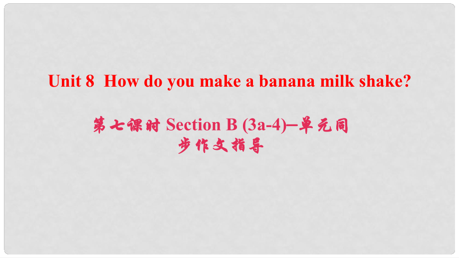 八年級英語上冊 Unit 8 How do you make a banana milk shake（第7課時）Section B(3a4)同步作文指導(dǎo)課件 （新版）人教新目標(biāo)版_第1頁