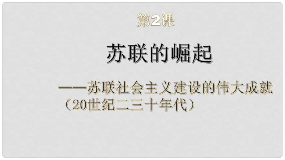 廣東省佛山市九年級歷史下冊 第2課 蘇聯(lián)的崛起課件 北師大版_第1頁