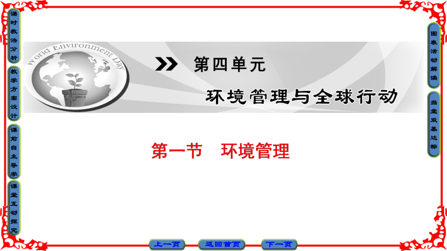 高中地理 第4單元 環(huán)境管理與全球行動(dòng) 第1節(jié) 環(huán)境管理課件 魯教版選修6_第1頁(yè)