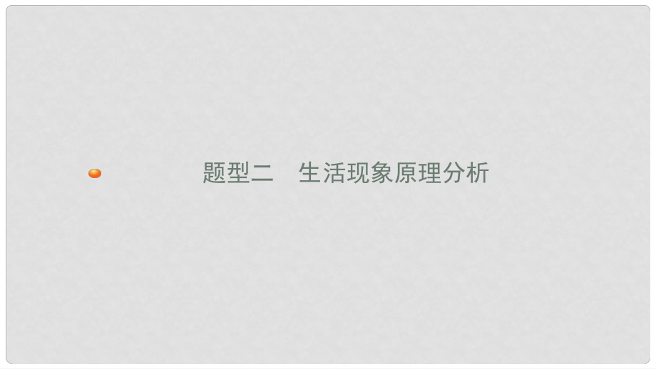 安徽省中考物理 考前題型過關 專題一 題型二 生活現(xiàn)象原理分析課件_第1頁