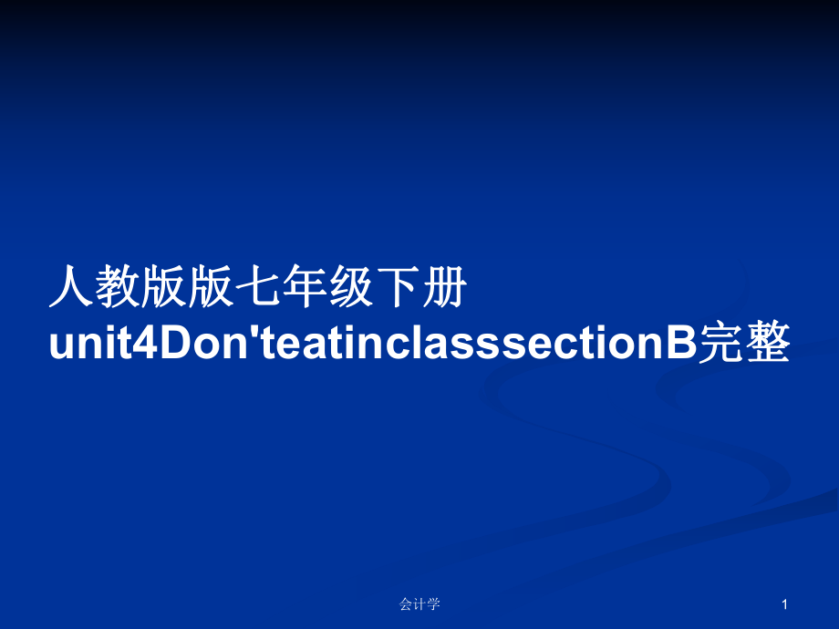 人教版版七年級(jí)下冊(cè)u(píng)nit4Don'teatinclasssectionB完整_第1頁(yè)