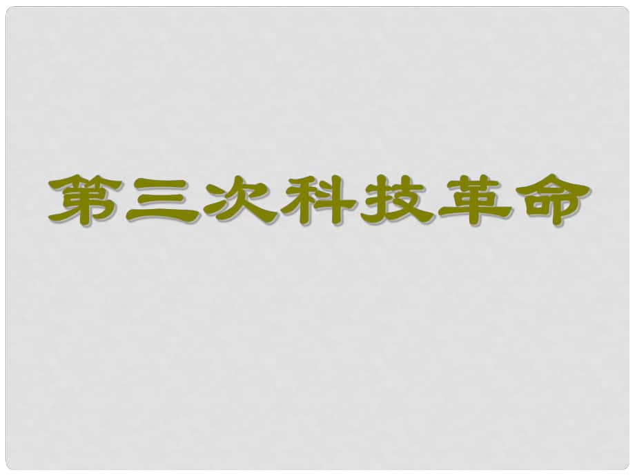 水滴系列九年級歷史下冊 第17課《第三次科技革命》課件1 新人教版_第1頁