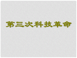 水滴系列九年級歷史下冊 第17課《第三次科技革命》課件1 新人教版