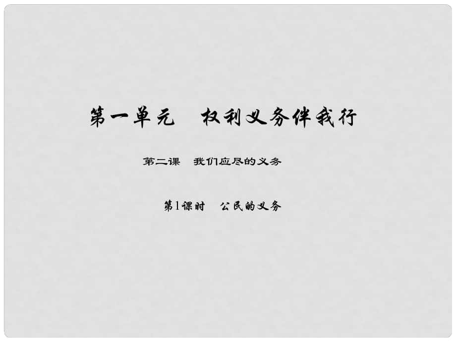 原八年級政治下冊 第一單元 第二課 我們應(yīng)盡的義務(wù)（第1課時(shí) 公民的義務(wù)）課件 新人教版_第1頁