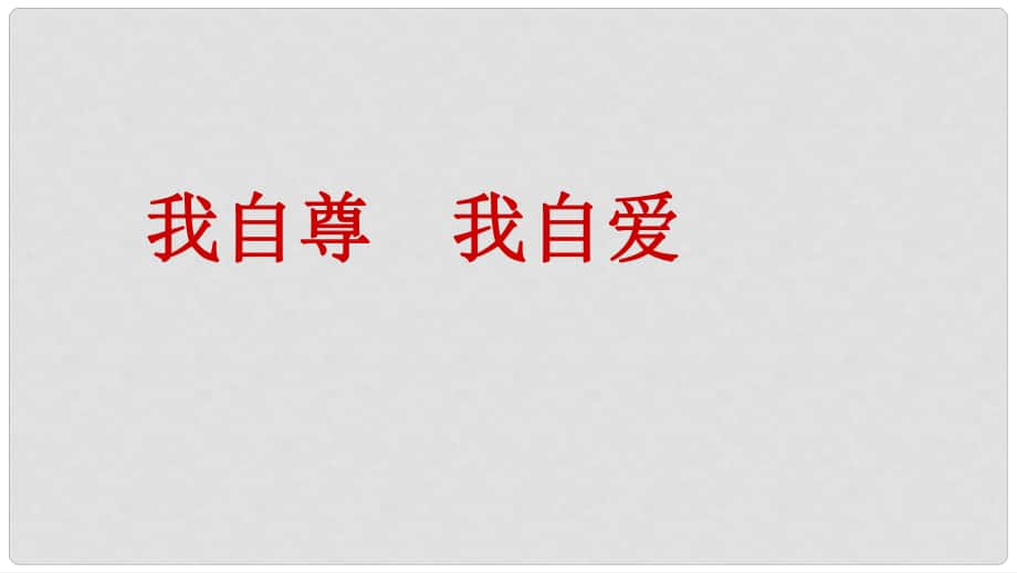 七年級(jí)道德與法治上冊(cè) 第三單元 生活告訴自己“我能行”第五課 做自尊自愛(ài)的人 第2框 我自尊 我自愛(ài)課件 魯人版六三制_第1頁(yè)