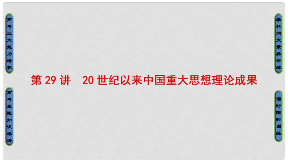 高考歷史一輪復(fù)習(xí) 第13單元 20世紀以來中國重大思想理論成果 第29講 20世紀以來中國重大思想理論成果課件 岳麓版_第1頁