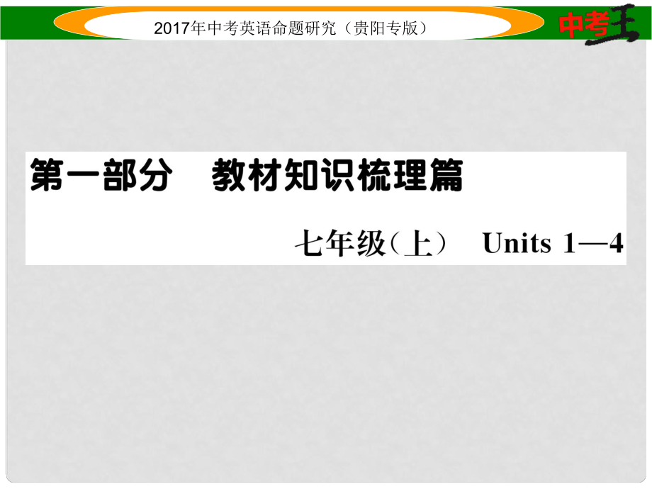 中考英語命題研究 第一部分 教材知識(shí)梳理篇 七上 Units 14（精講）課件_第1頁