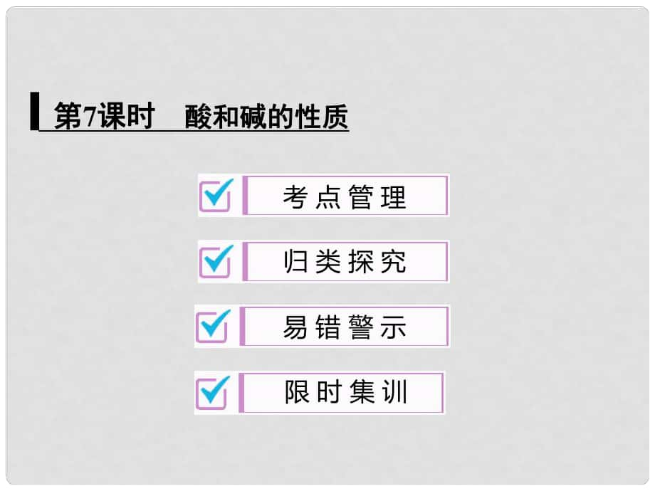 中考化學(xué)總復(fù)習(xí) 第7課時(shí) 酸和堿的性質(zhì)課件_第1頁