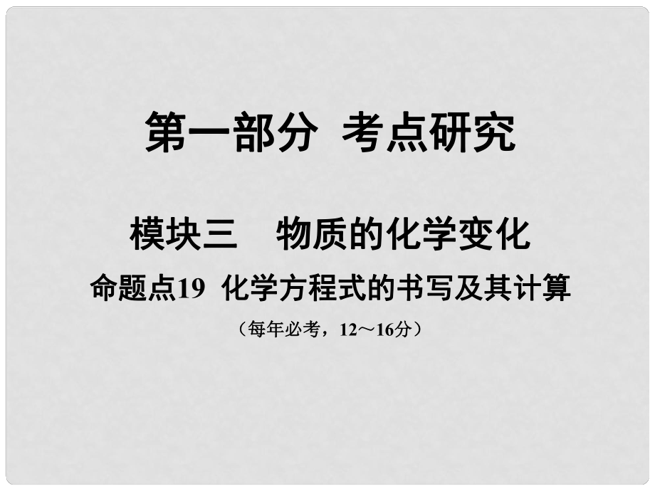 安徽省中考化學(xué)試題研究復(fù)習(xí) 第一部分 考點(diǎn)研究 模塊三 物質(zhì)的化學(xué)變化 命題點(diǎn)19 化學(xué)方程式的書(shū)寫(xiě)及其計(jì)算課件 新人教版_第1頁(yè)