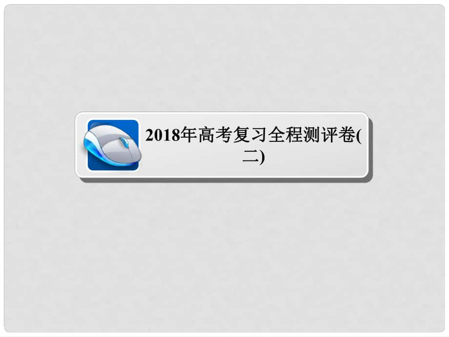 高考語文復習解決方案 真題與模擬單元重組卷 全程測評卷2課件_第1頁