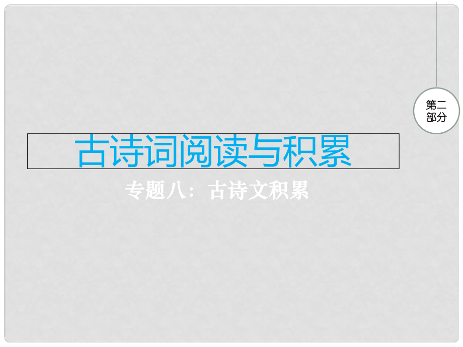 江西省中考語文 專題九 古詩文積累復習課件_第1頁