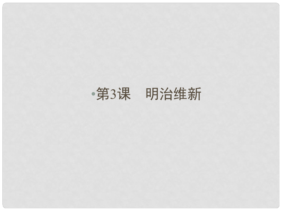 高中歷史 第八單元 日本明治維新 第3課 明治維新課件 新人教版選修1_第1頁