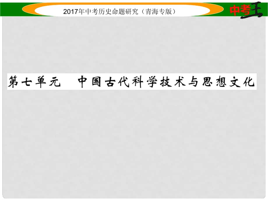 中考?xì)v史總復(fù)習(xí) 教材知識梳理篇 第七單元 中國古代科學(xué)技術(shù)與思想文化課件_第1頁