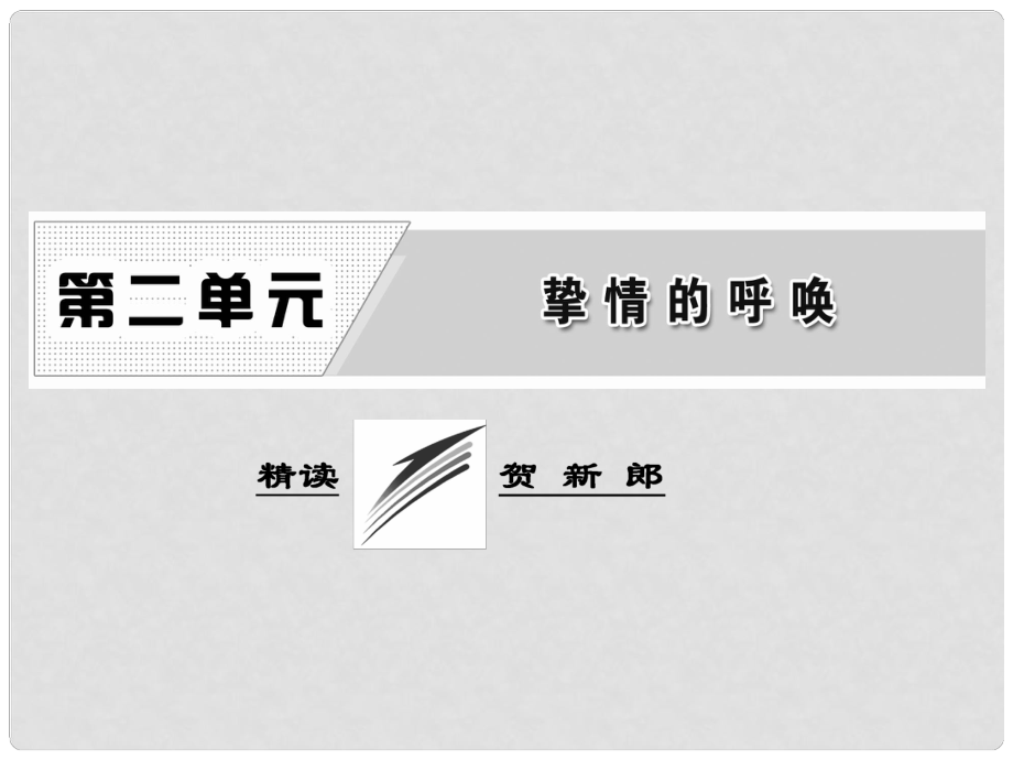 高中语文 诗歌部分 第二单元 精读 贺新郎课件 新人教版选修《中国现代诗歌散文欣赏》_第1页