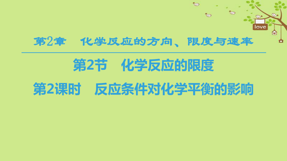 化學 第2章 化學反應的方向、限度與速率 第2節(jié) 化學反應的限度 第2課時 反應條件對化學平衡的影響 魯科版選修4_第1頁