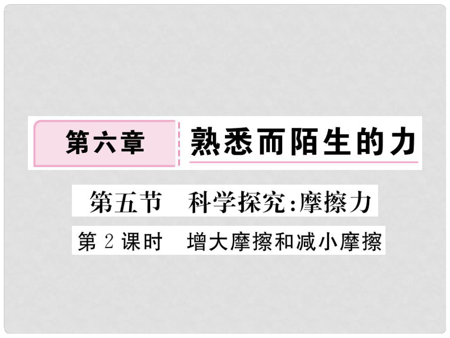 八年級物理全冊 第6章 第5節(jié) 科學探究 摩擦力（第2課時 增大摩擦和減?。┳鳂I(yè)課件 （新版）滬科版_第1頁