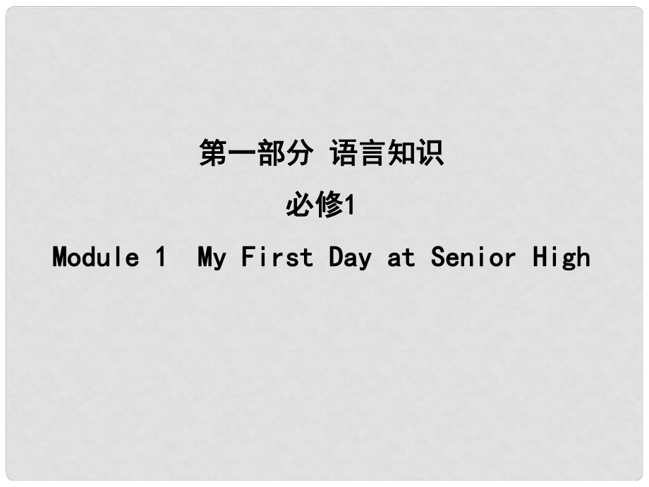 高考英語大一輪復(fù)習(xí) Module 1 My First Day at Senior High課件 外研版必修1_第1頁